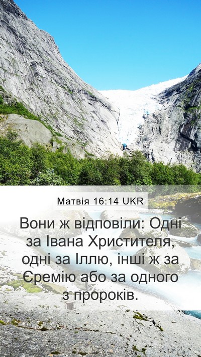 Матвія 16:14 UKR Bible Verse Image