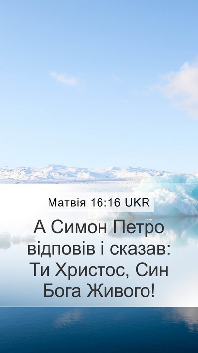 Матвія 16:16 UKR Bible Verse Image