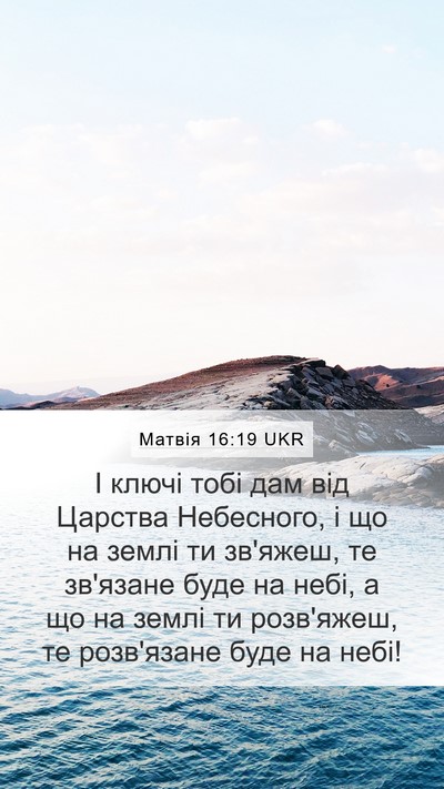 Матвія 16:19 UKR Bible Verse Image