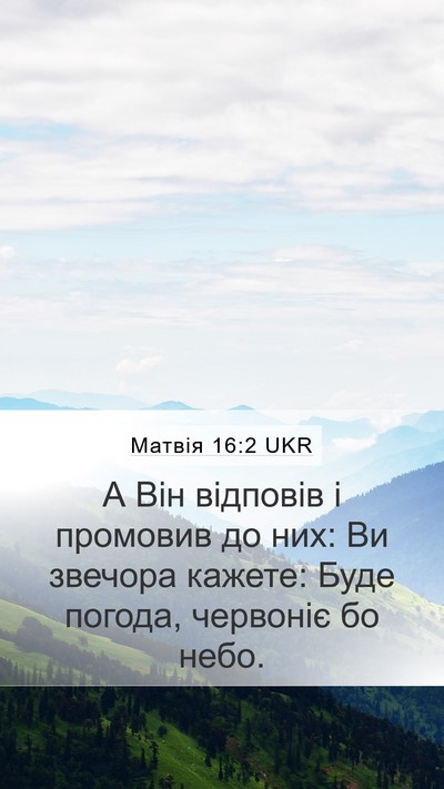 Матвія 16:2 UKR Mobile Phone Wallpaper - А Він відповів і промовив - Mobile Bible Verse Wallpaper