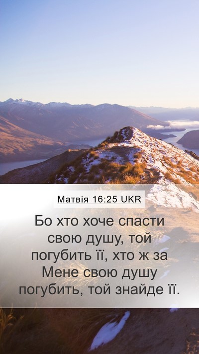 Матвія 16:25 UKR Bible Verse Image