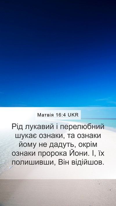 Матвія 16:4 UKR Bible Verse Image