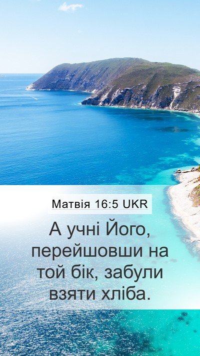 Матвія 16:5 UKR Mobile Phone Wallpaper - А учні Його, перейшовши на - Mobile Bible Verse Wallpaper