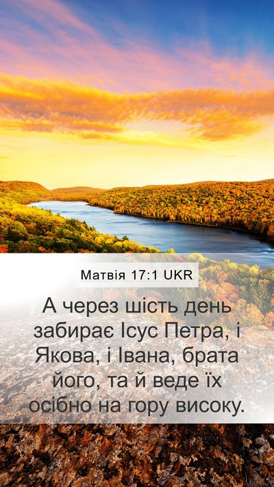 Матвія 17:1 UKR Bible Verse Image