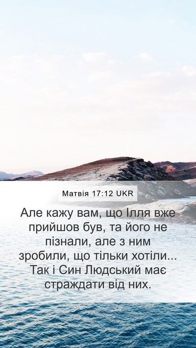 Матвія 17:12 UKR Bible Verse Image