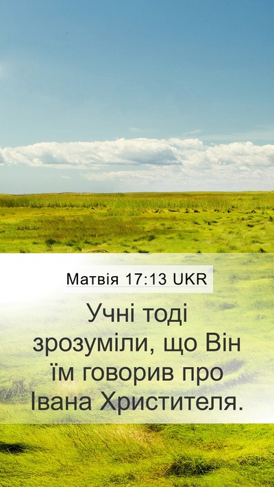 Матвія 17:13 UKR Mobile Phone Wallpaper - Учні тоді зрозуміли, що Він - Mobile Bible Verse Wallpaper