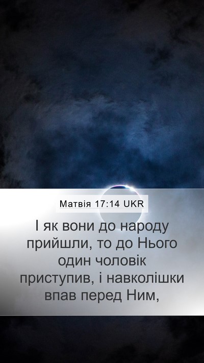 Матвія 17:14 UKR Bible Verse Image