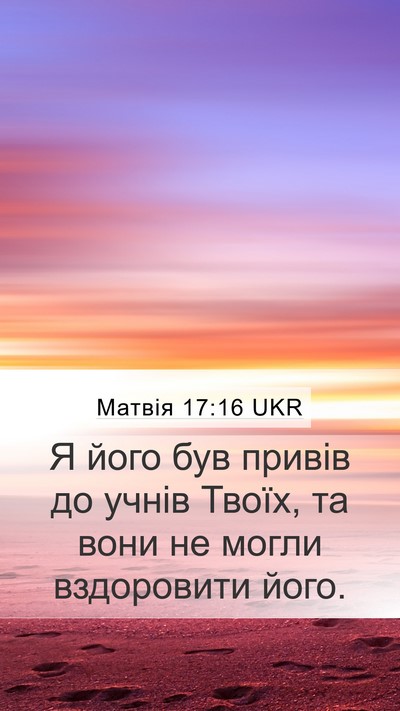 Матвія 17:16 UKR Mobile Phone Wallpaper - Я його був привів до учнів - Mobile Bible Verse Wallpaper