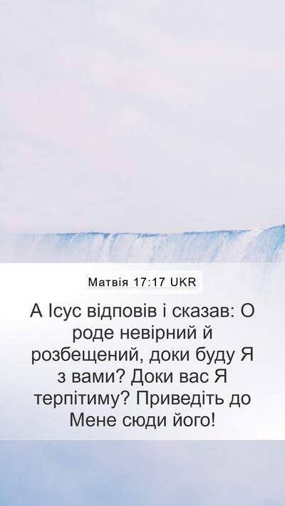 Матвія 17:17 UKR Bible Verse Image
