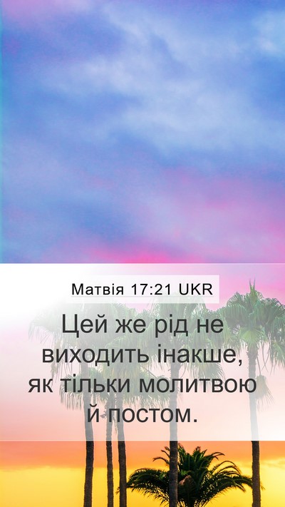 Матвія 17:21 UKR Mobile Phone Wallpaper - Цей же рід не виходить - Mobile Bible Verse Wallpaper
