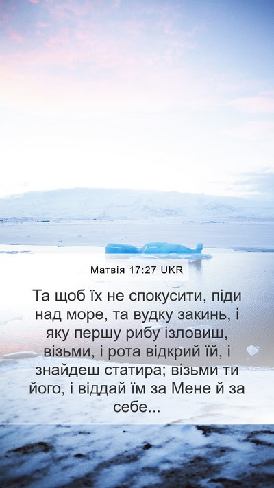 Матвія 17:27 UKR Mobile Phone Wallpaper - Та щоб їх не спокусити, - Mobile Bible Verse Wallpaper
