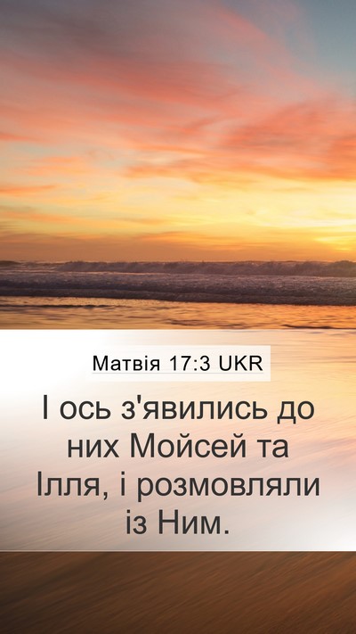 Матвія 17:3 UKR Mobile Phone Wallpaper - І ось з'явились до них - Mobile Bible Verse Wallpaper