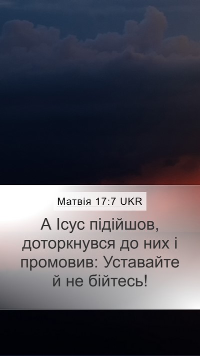 Матвія 17:7 UKR Mobile Phone Wallpaper - А Ісус підійшов, - Mobile Bible Verse Wallpaper
