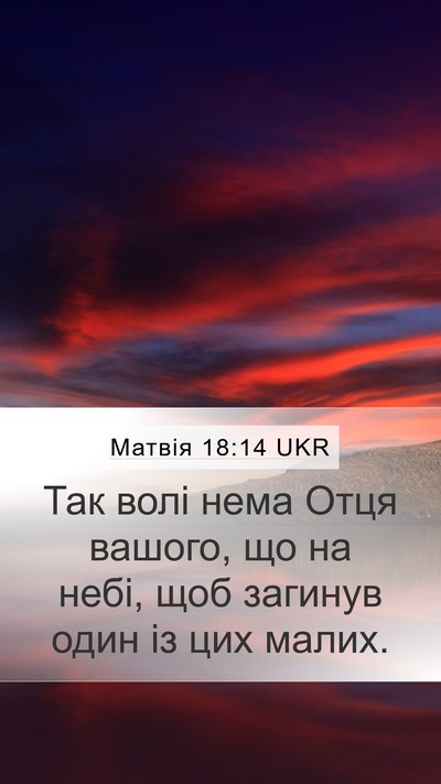 Матвія 18:14 UKR Bible Verse Image