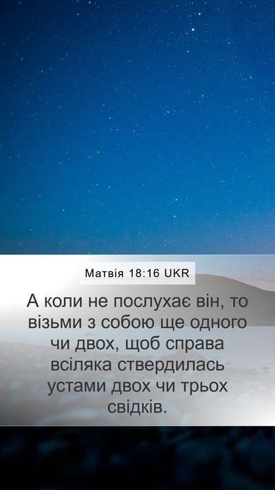 Матвія 18:16 UKR Bible Verse Image