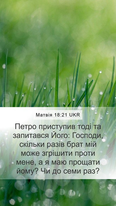 Матвія 18:21 UKR Bible Verse Image
