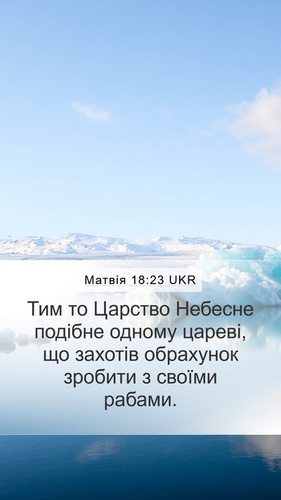 Матвія 18:23 UKR Bible Verse Image