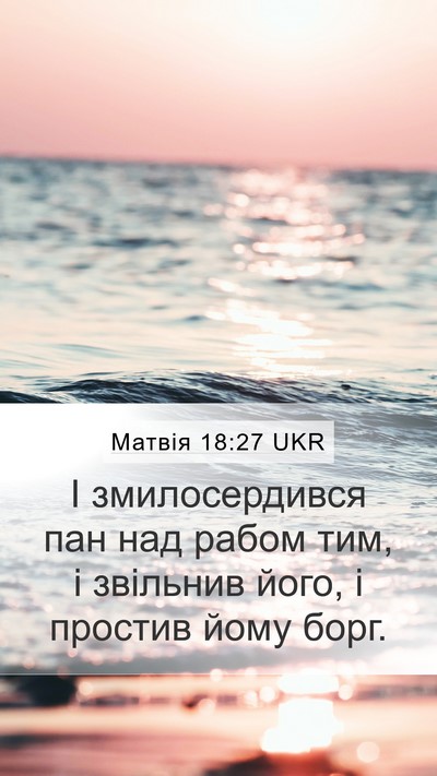 Матвія 18:27 UKR Mobile Phone Wallpaper - І змилосердився пан над - Mobile Bible Verse Wallpaper