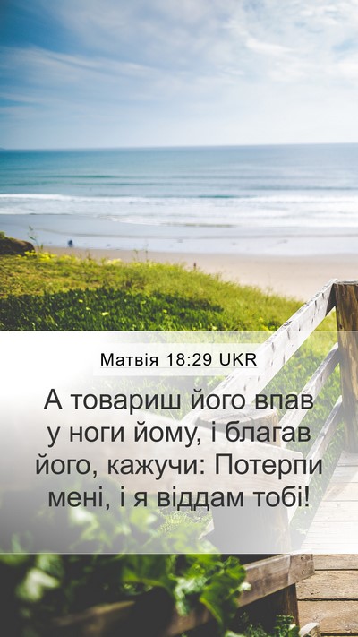 Матвія 18:29 UKR Bible Verse Image