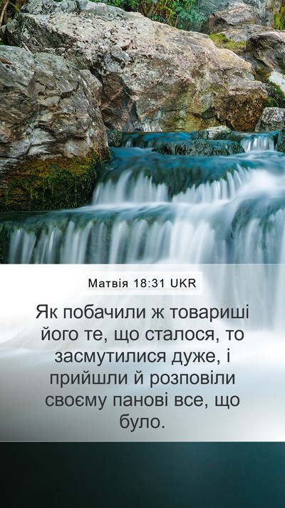 Матвія 18:31 UKR Mobile Phone Wallpaper - Як побачили ж товариші - Mobile Bible Verse Wallpaper