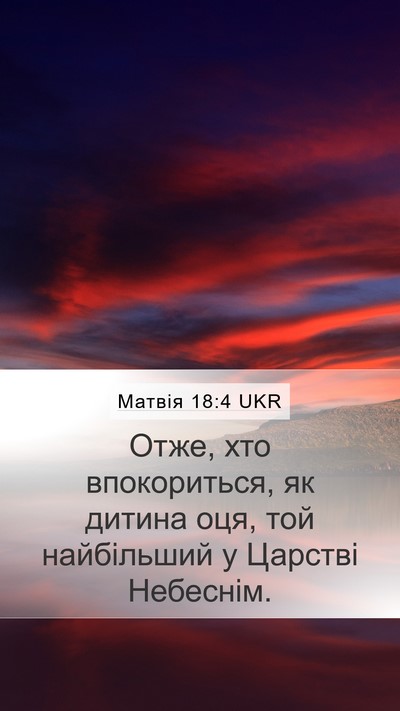 Матвія 18:4 UKR Bible Verse Image