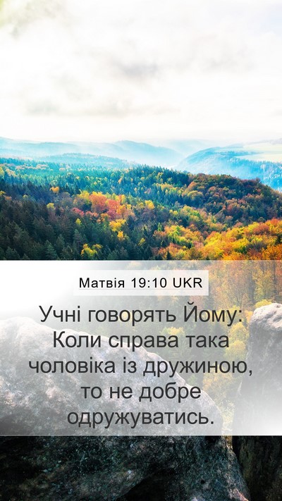 Матвія 19:10 UKR Mobile Phone Wallpaper - Учні говорять Йому: Коли - Mobile Bible Verse Wallpaper
