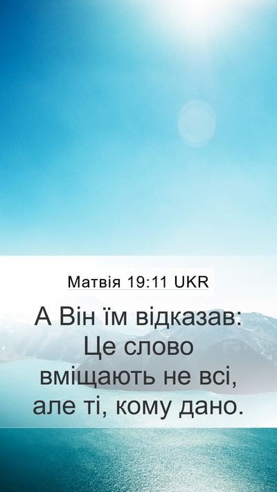 Матвія 19:11 UKR Mobile Phone Wallpaper - А Він їм відказав: Це слово - Mobile Bible Verse Wallpaper