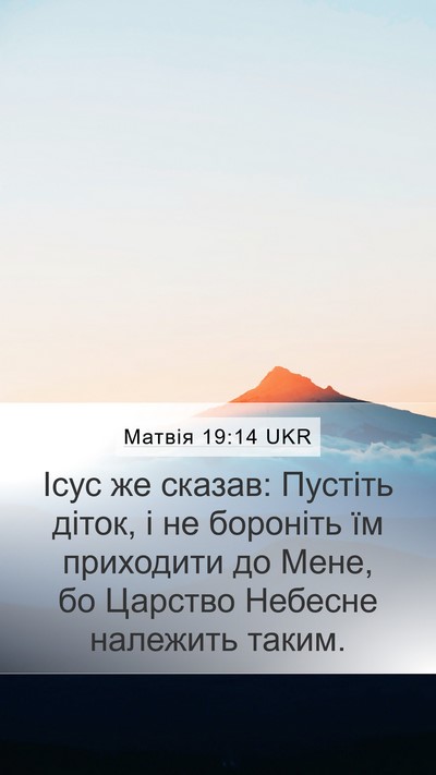 Матвія 19:14 UKR Bible Verse Image