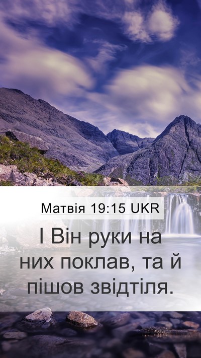 Матвія 19:15 UKR Mobile Phone Wallpaper - І Він руки на них поклав, та - Mobile Bible Verse Wallpaper