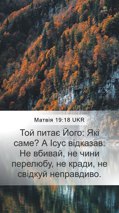 Матвія 19:18 UKR Bible Verse Image
