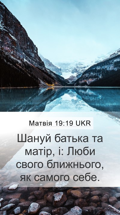 Матвія 19:19 UKR Bible Verse Image
