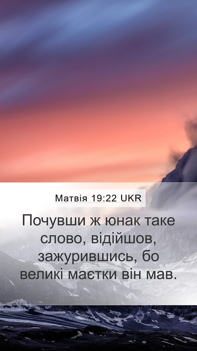 Матвія 19:22 UKR Mobile Phone Wallpaper - Почувши ж юнак таке слово, - Mobile Bible Verse Wallpaper