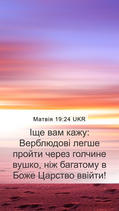 Матвія 19:24 UKR Mobile Phone Wallpaper - Іще вам кажу: Верблюдові - Mobile Bible Verse Wallpaper