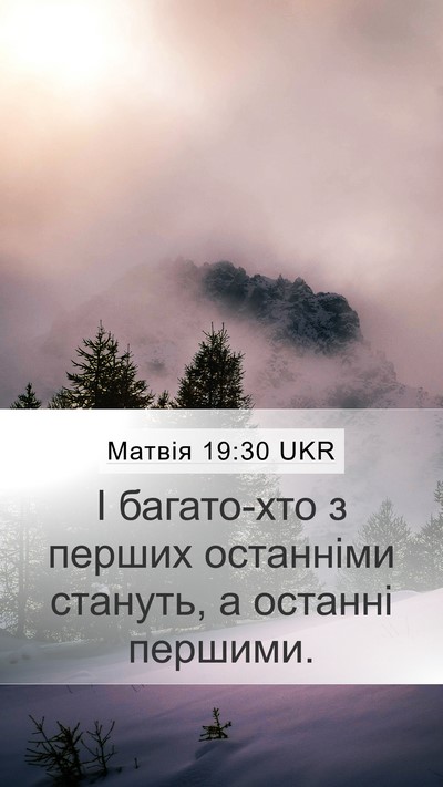 Матвія 19:30 UKR Bible Verse Image