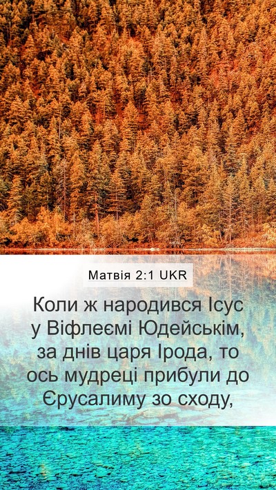 Матвія 2:1 UKR Bible Verse Image
