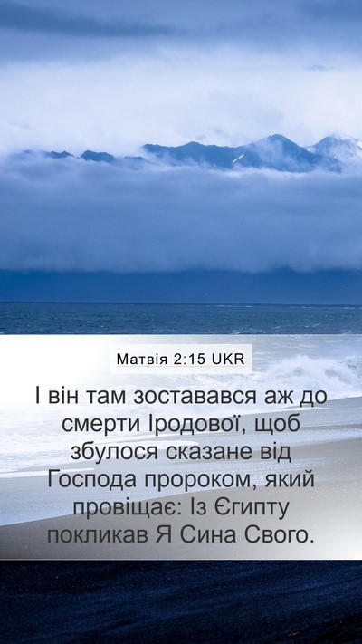 Матвія 2:15 UKR Bible Verse Image