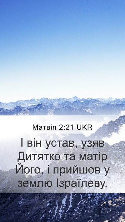 Матвія 2:21 UKR Mobile Phone Wallpaper - І він устав, узяв Дитятко - Mobile Bible Verse Wallpaper