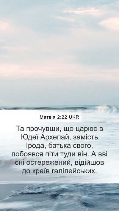 Матвія 2:22 UKR Bible Verse Image