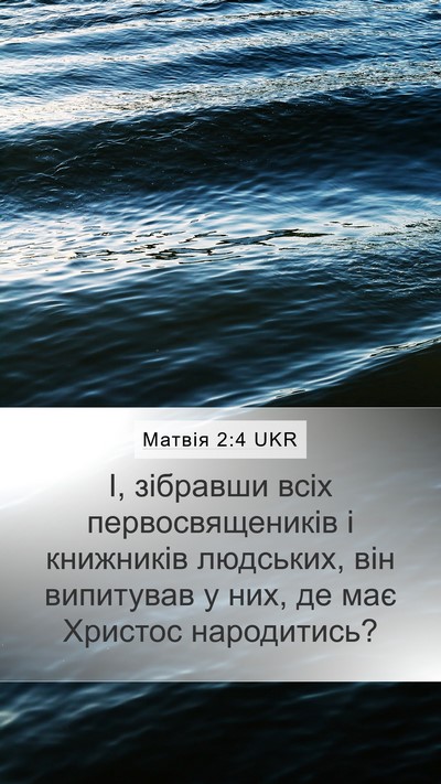 Матвія 2:4 UKR Mobile Phone Wallpaper - І, зібравши всіх - Mobile Bible Verse Wallpaper