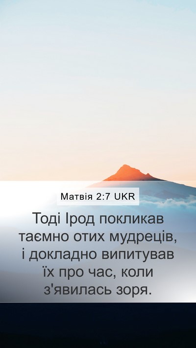 Матвія 2:7 UKR Mobile Phone Wallpaper - Тоді Ірод покликав таємно - Mobile Bible Verse Wallpaper
