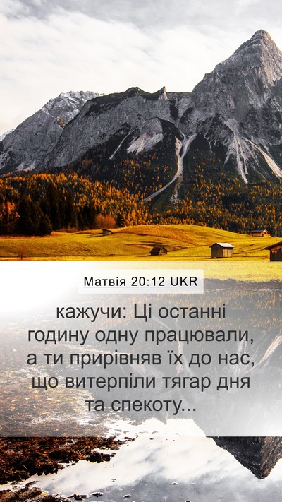 Матвія 20:12 UKR Bible Verse Image