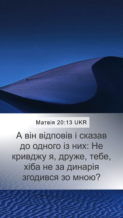 Матвія 20:13 UKR Bible Verse Image