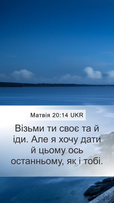 Матвія 20:14 UKR Mobile Phone Wallpaper - Візьми ти своє та й іди. Але - Mobile Bible Verse Wallpaper