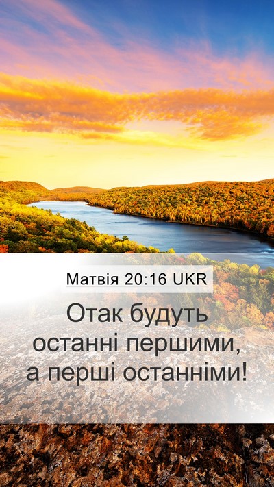 Матвія 20:16 UKR Bible Verse Image