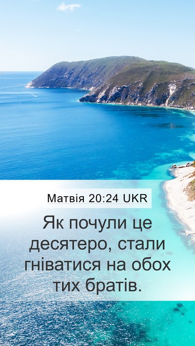 Матвія 20:24 UKR Mobile Phone Wallpaper - Як почули це десятеро, - Mobile Bible Verse Wallpaper