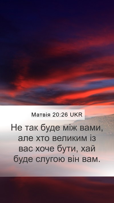Матвія 20:26 UKR Bible Verse Image