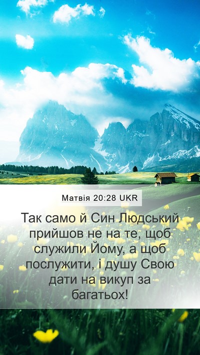 Матвія 20:28 UKR Bible Verse Image
