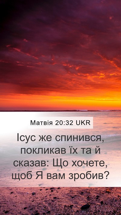 Матвія 20:32 UKR Mobile Phone Wallpaper - Ісус же спинився, покликав - Mobile Bible Verse Wallpaper