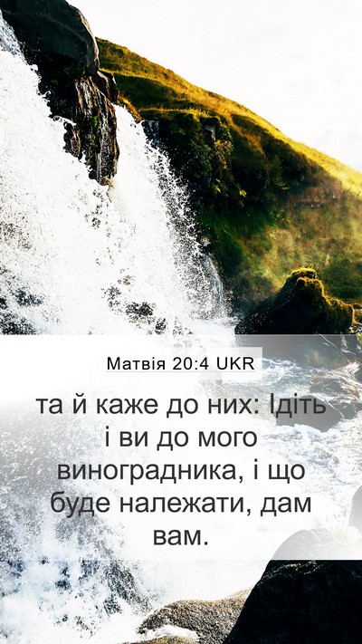 Матвія 20:4 UKR Mobile Phone Wallpaper - та й каже до них: Ідіть і ви - Mobile Bible Verse Wallpaper
