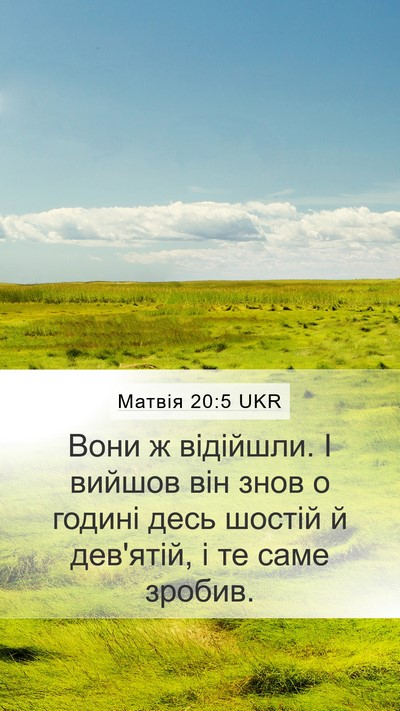 Матвія 20:5 UKR Mobile Phone Wallpaper - Вони ж відійшли. І вийшов - Mobile Bible Verse Wallpaper